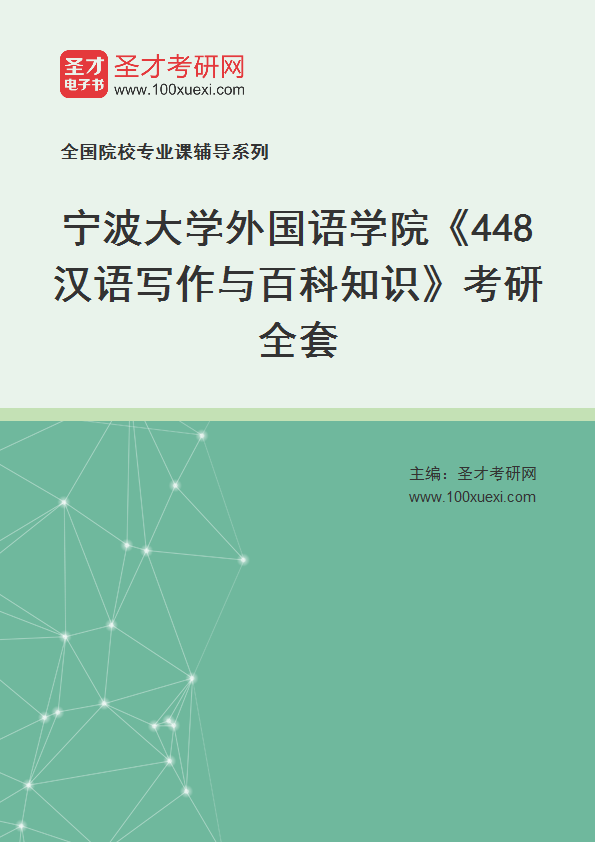 2025年宁波大学外国语学院《448汉语写作与百科知识》考研全套