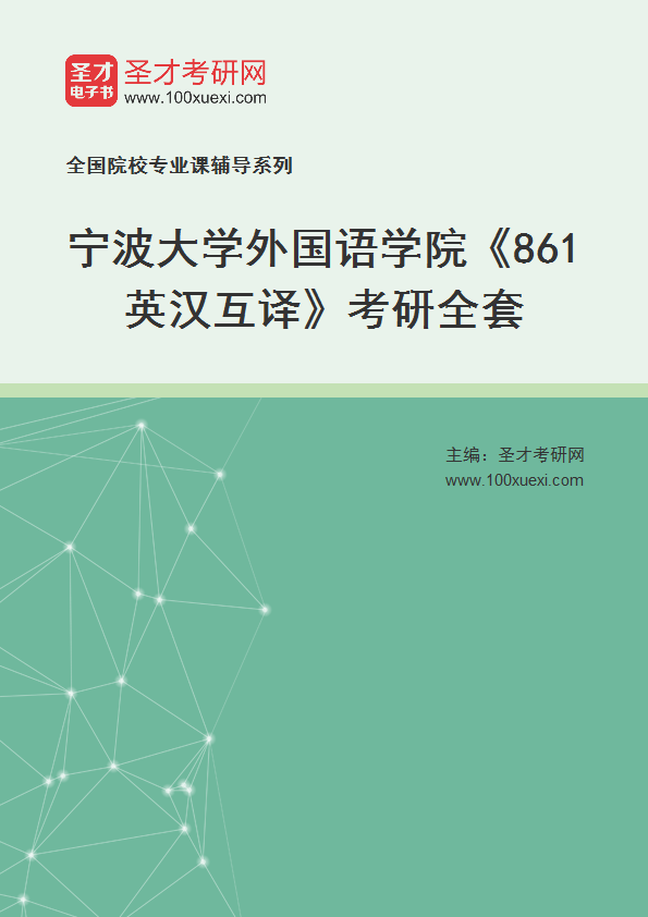 2025年宁波大学外国语学院《861英汉互译》考研全套