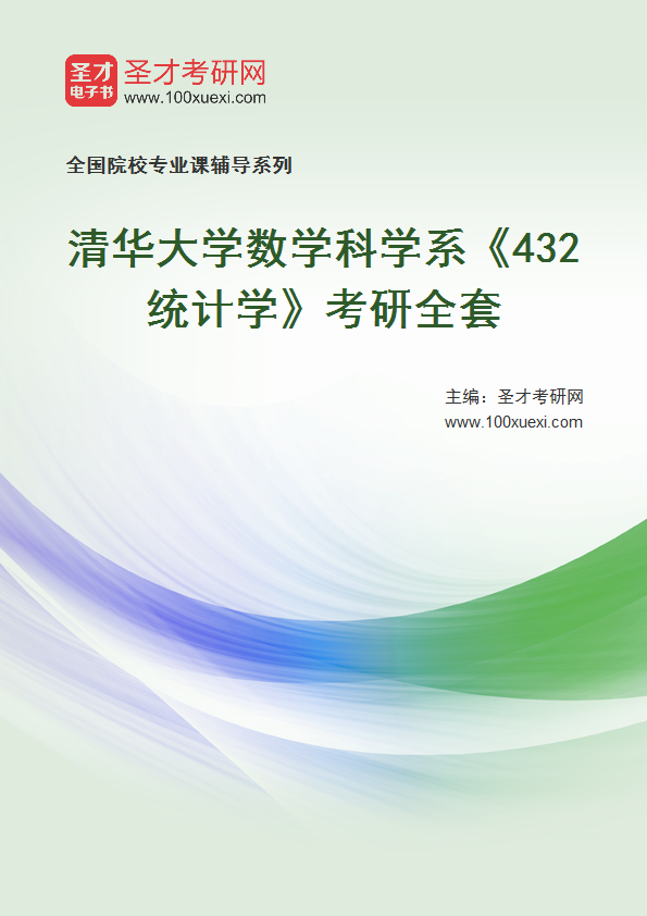 2025年清华大学数学科学系《432统计学》考研全套