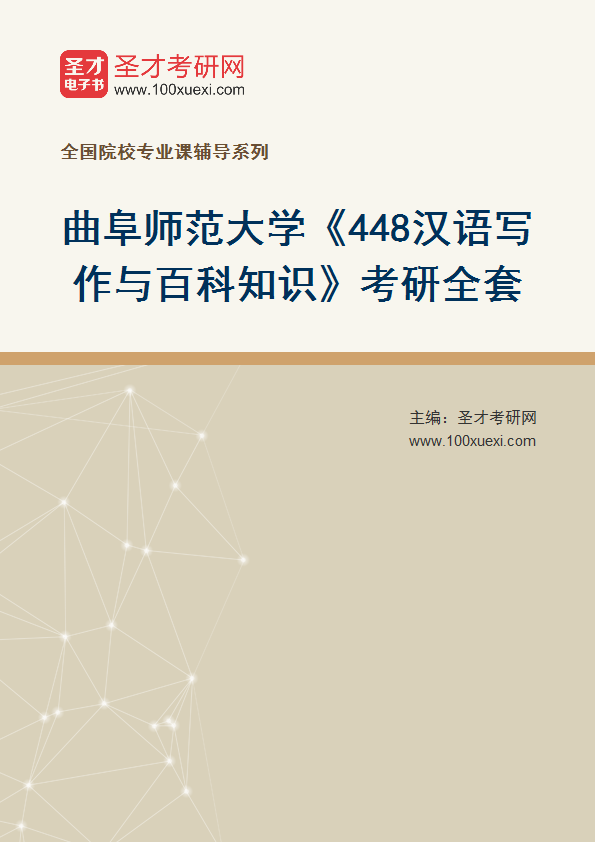 2025年曲阜师范大学《448汉语写作与百科知识》考研全套