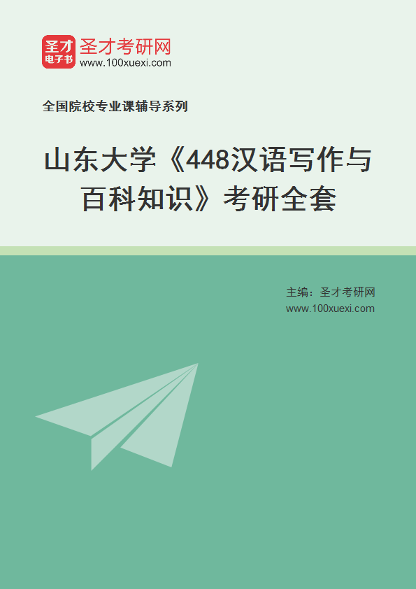 2025年山东大学《448汉语写作与百科知识》考研全套