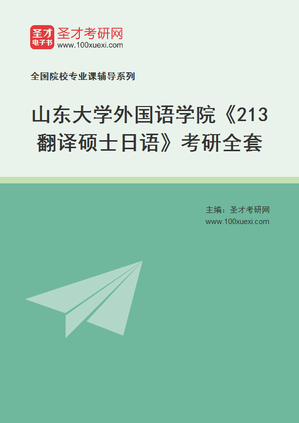 2025年山东大学外国语学院《213翻译硕士日语》考研全套