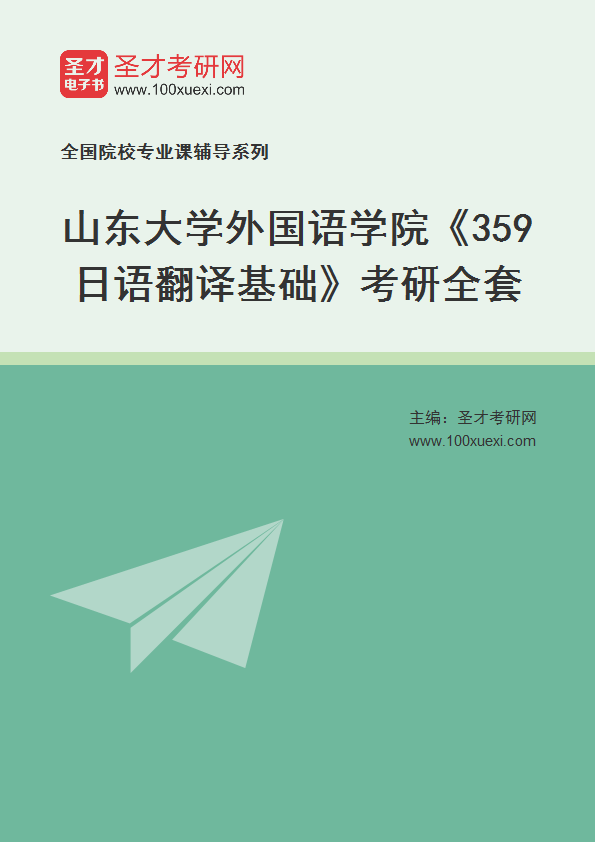 2025年山东大学外国语学院《359日语翻译基础》考研全套