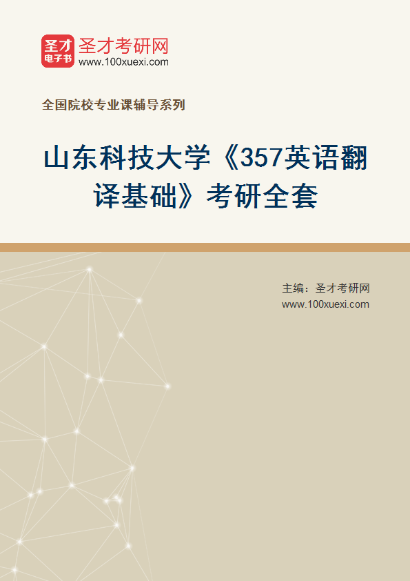 2025年山东科技大学外国语学院《357英语翻译基础》考研全套