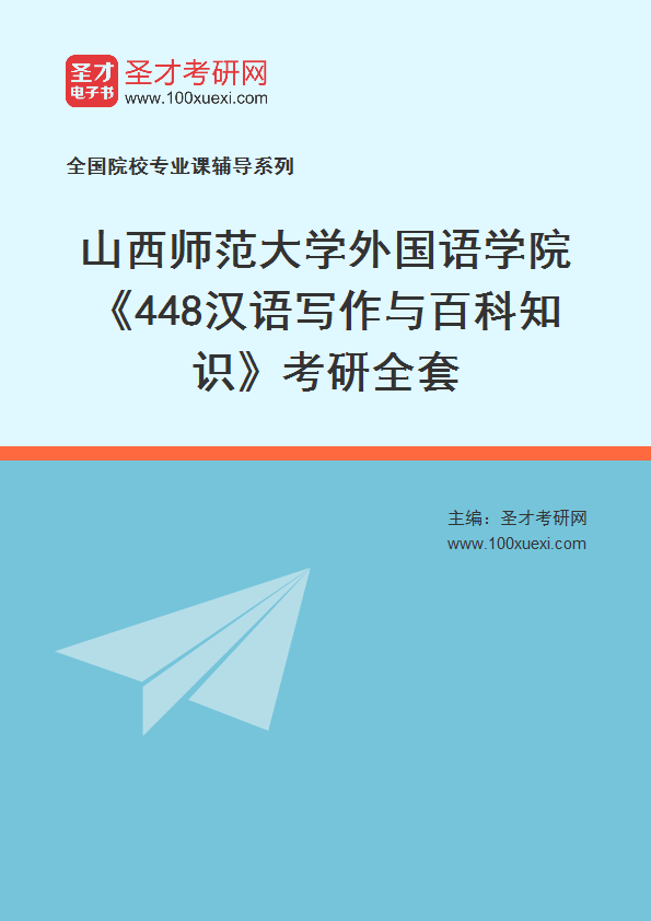 2025年山西师范大学外国语学院《448汉语写作与百科知识》考研全套