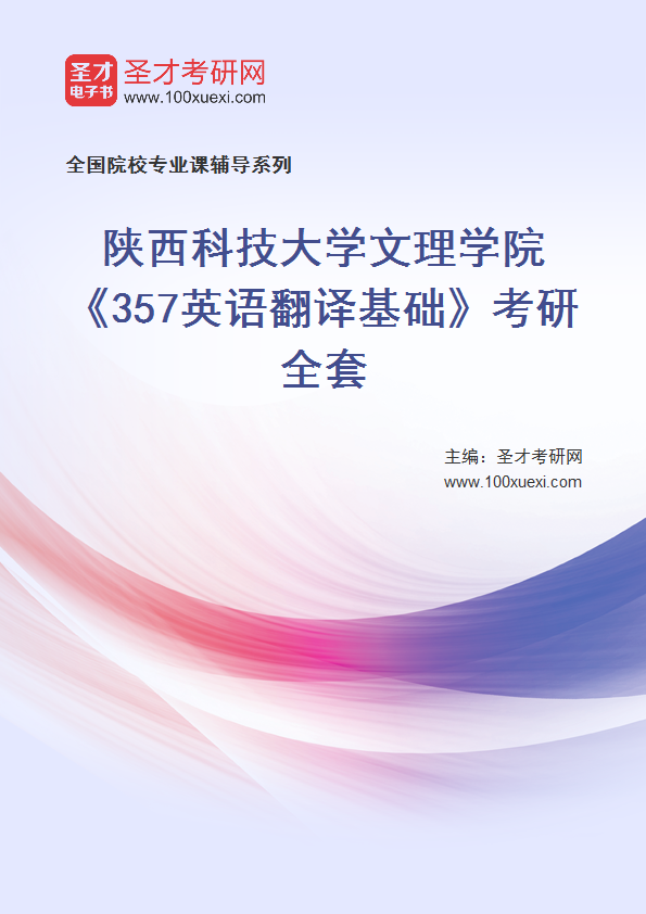 2025年陕西科技大学文理学院《357英语翻译基础》考研全套