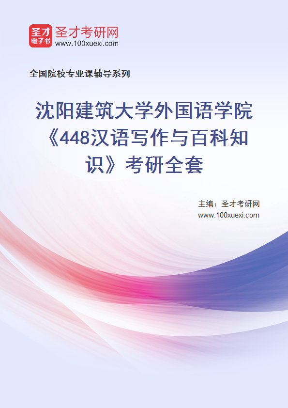 2025年沈阳建筑大学外国语学院《448汉语写作与百科知识》考研全套