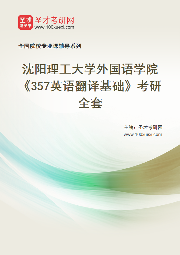 2025年沈阳理工大学外国语学院《357英语翻译基础》考研全套