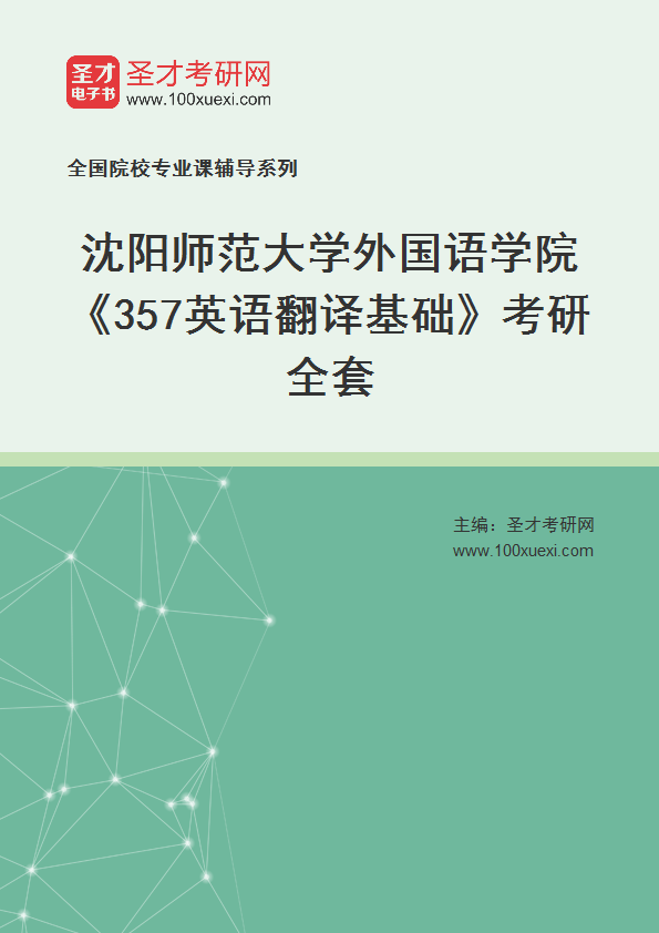 2025年沈阳师范大学外国语学院《357英语翻译基础》考研全套