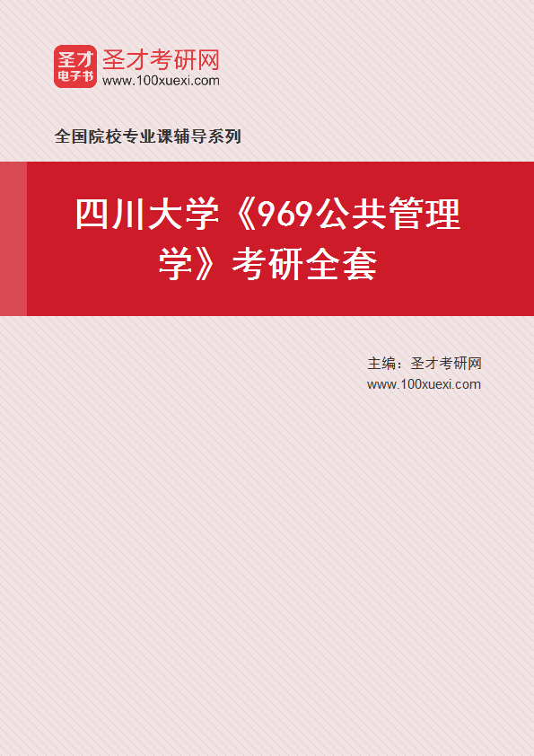 2025年四川大学《969公共管理学》考研全套