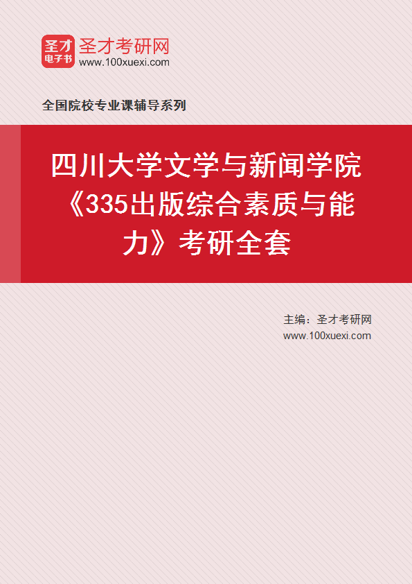 2025年四川大学文学与新闻学院《335出版综合素质与能力》考研全套