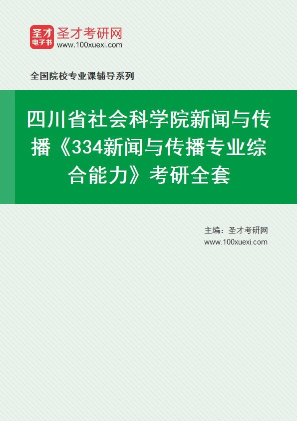 2025年四川省社会科学院新闻与传播《334新闻与传播专业综合能力》考研全套