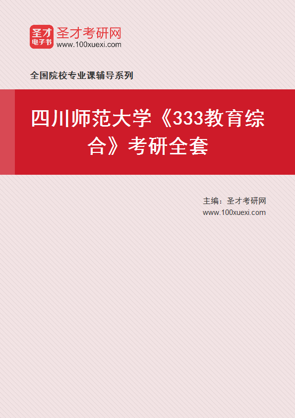 2025年四川师范大学《333教育综合》考研全套