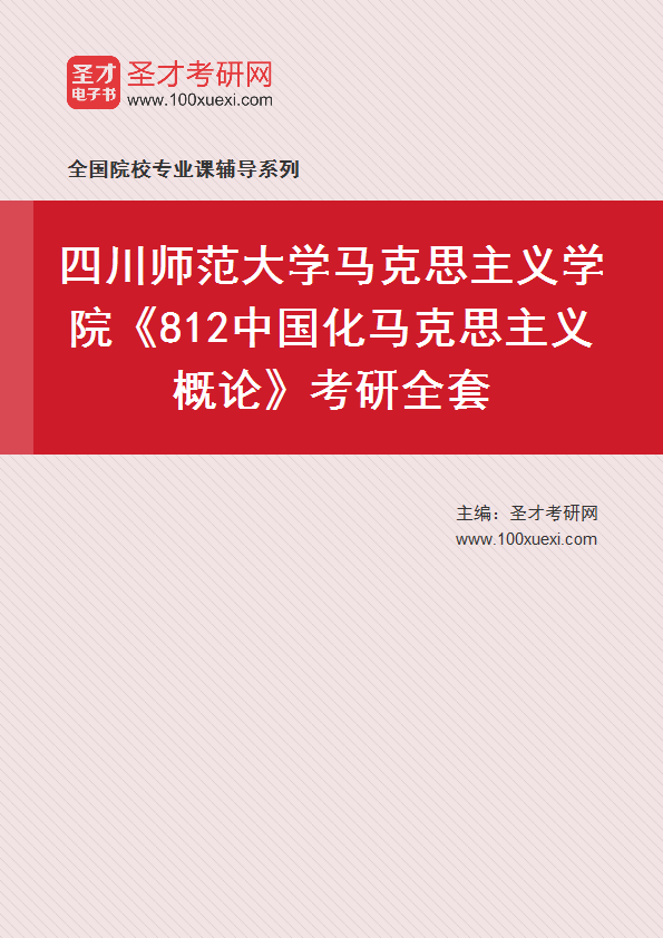 2025年四川师范大学马克思主义学院《812中国化马克思主义概论》考研全套