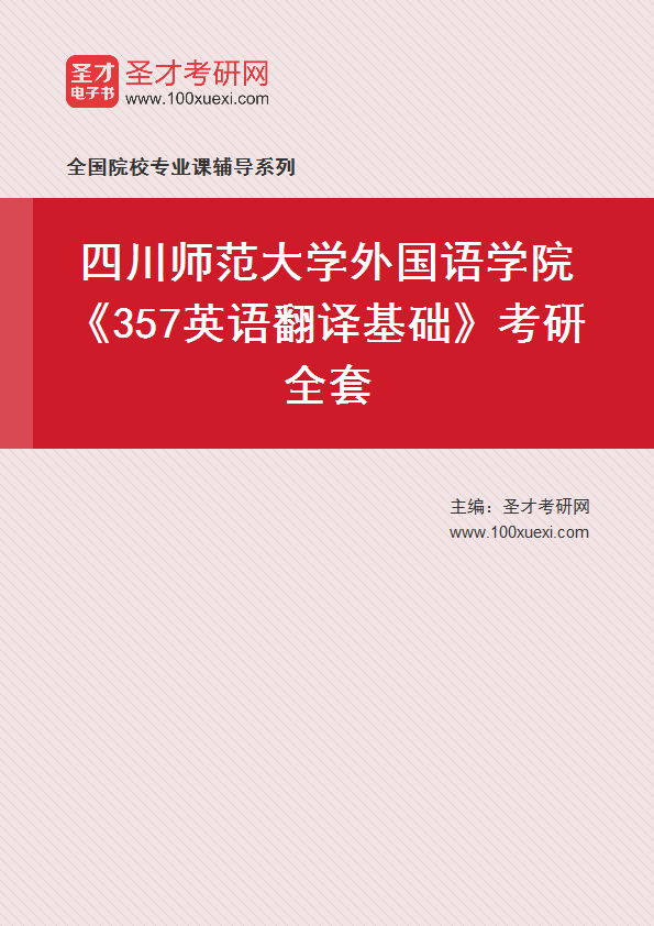 2025年四川师范大学外国语学院《357英语翻译基础》考研全套