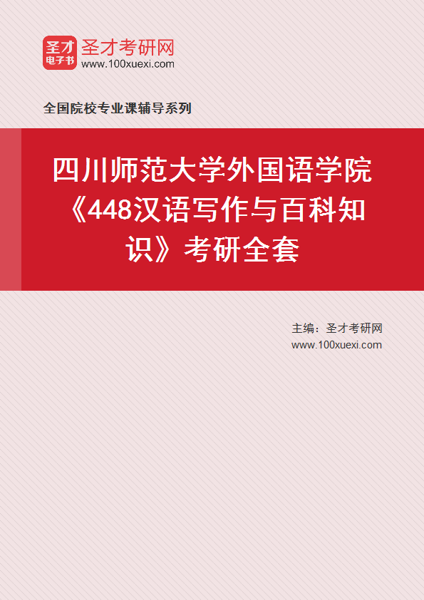2025年四川师范大学外国语学院《448汉语写作与百科知识》考研全套