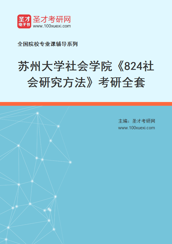 2025年苏州大学社会学院《824社会研究方法》考研全套