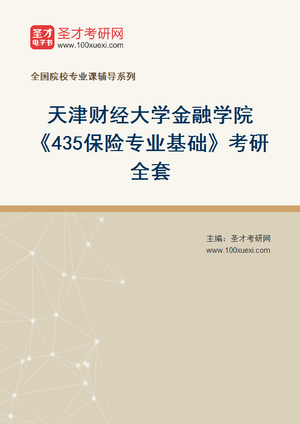 2025年天津财经大学金融学院《435保险专业基础》考研全套