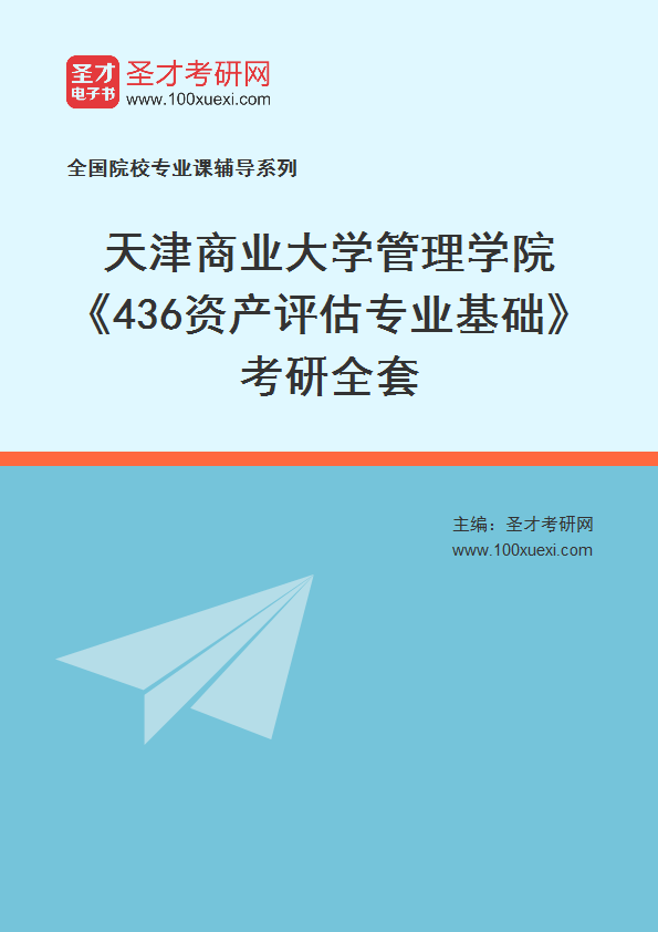 2025年天津商业大学管理学院《436资产评估专业基础》考研全套