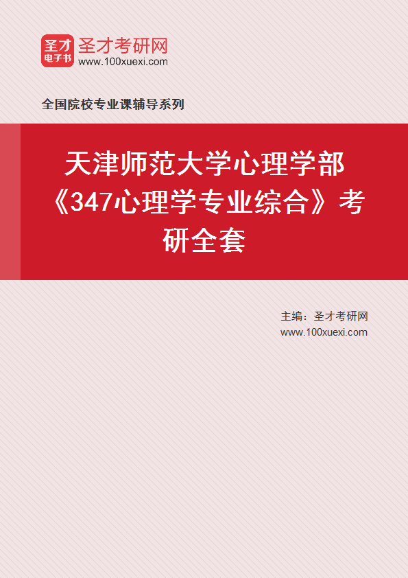 2025年天津师范大学心理学部《347心理学专业综合》考研全套