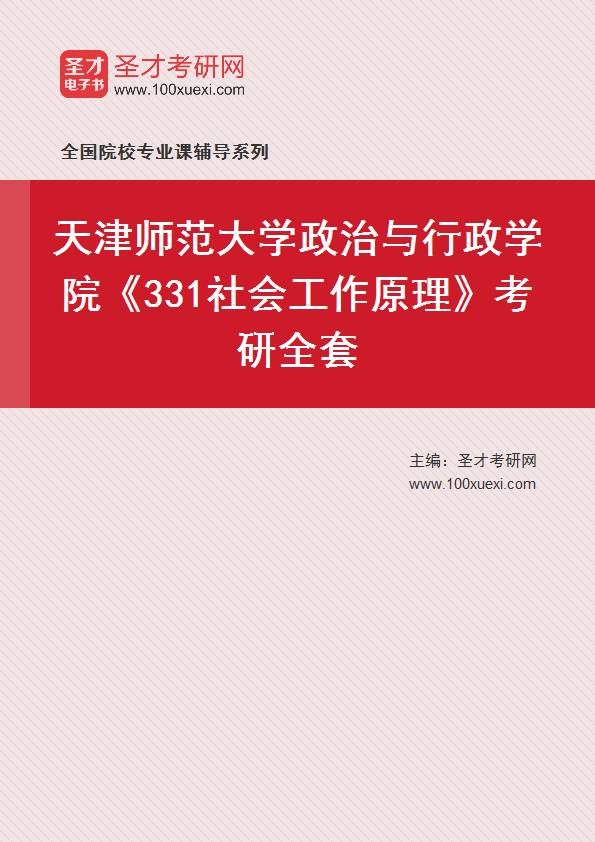 2025年天津师范大学政治与行政学院《331社会工作原理》考研全套