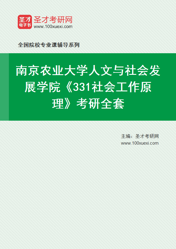 2025年南京农业大学人文与社会发展学院《331社会工作原理》考研全套