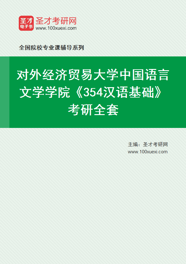 2025年对外经济贸易大学中国语言文学学院《354汉语基础》考研全套