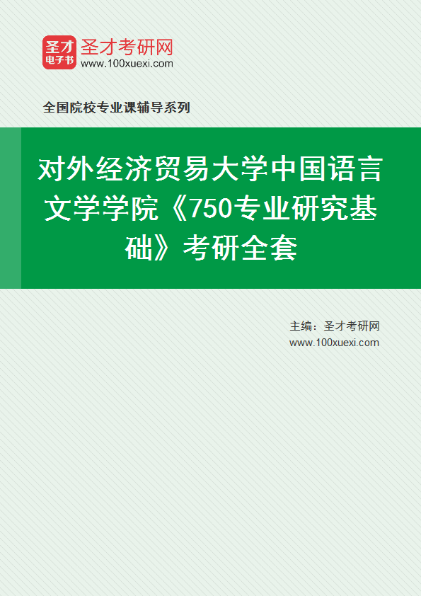 2025年对外经济贸易大学中国语言文学学院《750专业研究基础》考研全套