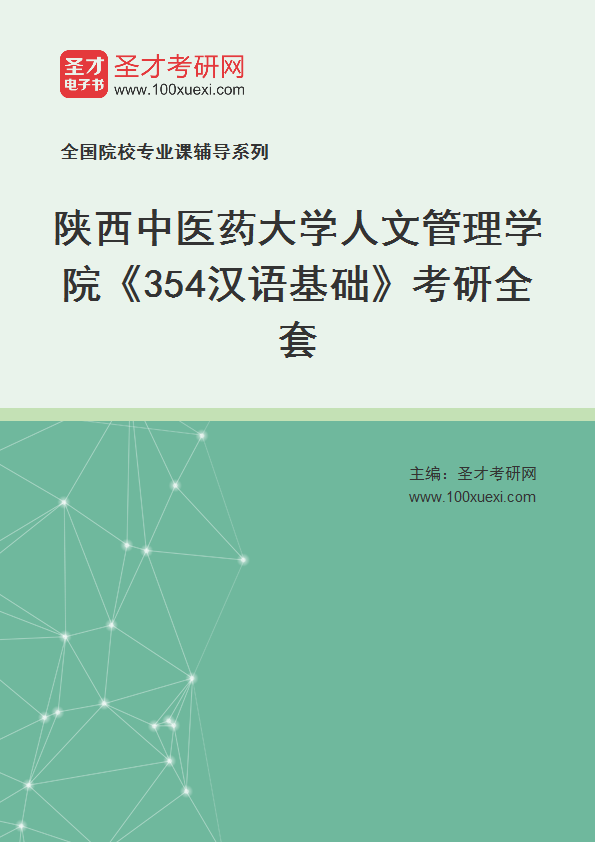 2025年陕西中医药大学人文管理学院《354汉语基础》考研全套