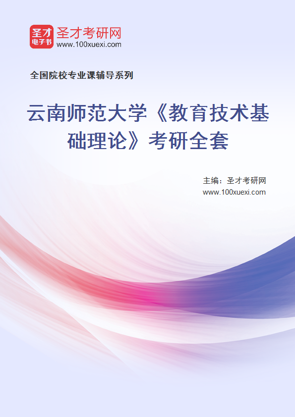 2025年云南师范大学《教育技术基础理论》考研全套
