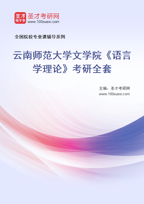 2025年云南师范大学文学院《语言学理论》考研全套