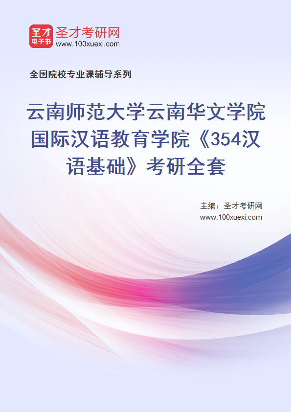2025年云南师范大学云南华文学院国际汉语教育学院《354汉语基础》考研全套