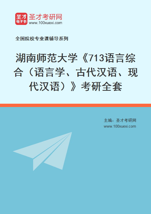 2025年湖南师范大学《713语言综合（语言学、古代汉语、现代汉语）》考研全套