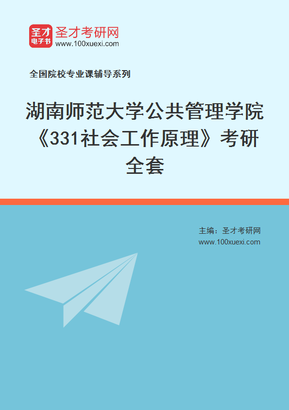 2025年湖南师范大学公共管理学院《331社会工作原理》考研全套