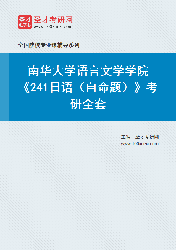 2025年南华大学语言文学学院《241日语（自命题）》考研全套