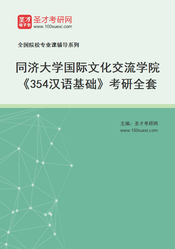 2025年同济大学国际文化交流学院《354汉语基础》考研全套