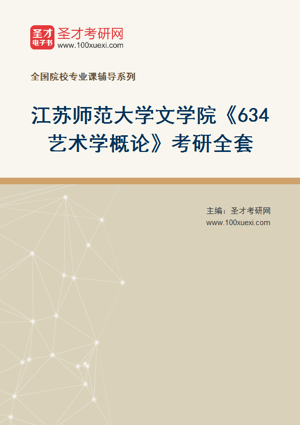 2025年江苏师范大学文学院《634艺术学概论》考研全套