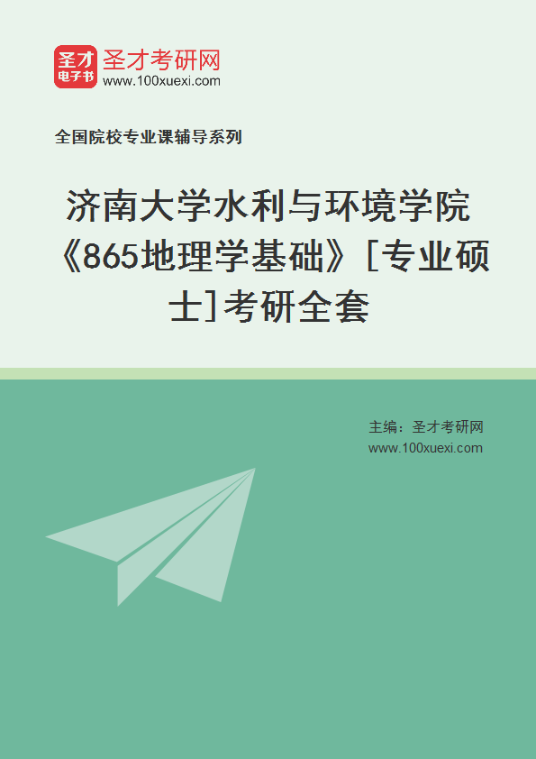 2025年济南大学水利与环境学院《865地理学基础》[专业硕士]考研全套