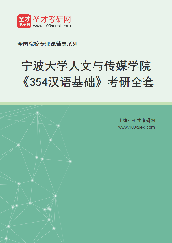 2025年宁波大学人文与传媒学院《354汉语基础》考研全套