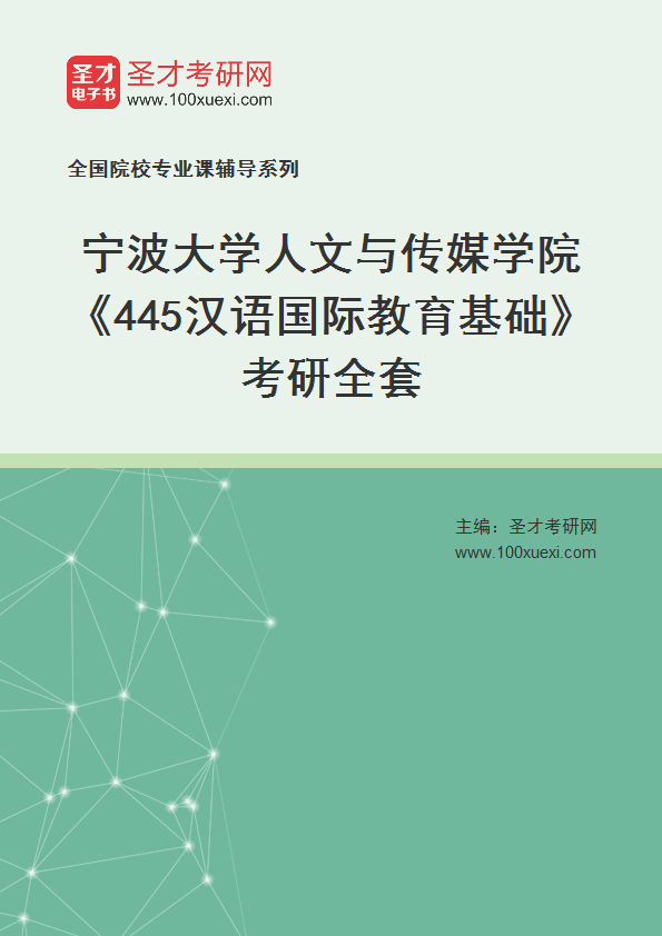 2025年宁波大学人文与传媒学院《445汉语国际教育基础》考研全套