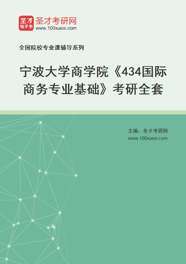 2025年宁波大学商学院《434国际商务专业基础》考研全套