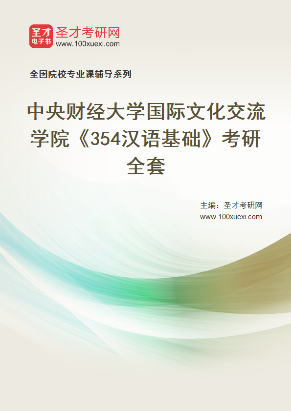 2025年中央财经大学国际文化交流学院《354汉语基础》考研全套