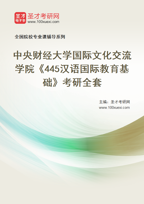 2025年中央财经大学国际文化交流学院《445汉语国际教育基础》考研全套