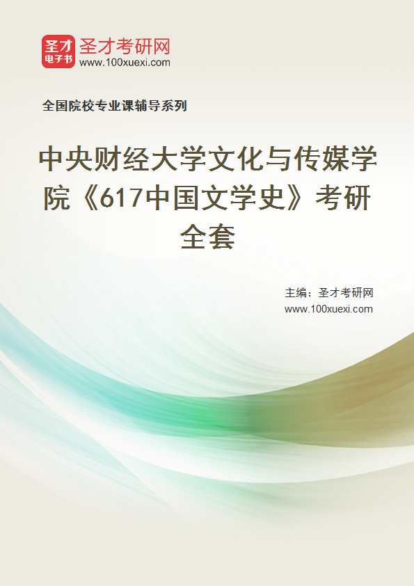 2025年中央财经大学文化与传媒学院《617中国文学史》考研全套