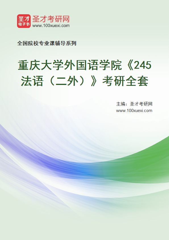 2025年重庆大学外国语学院《245法语（二外）》考研全套
