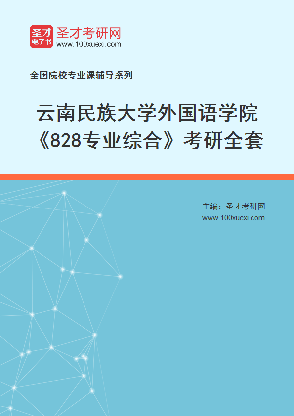 2025年云南民族大学外国语学院《828专业综合》考研全套