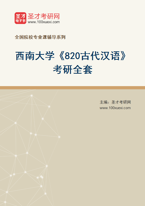 2025年西南大学《820古代汉语》考研全套