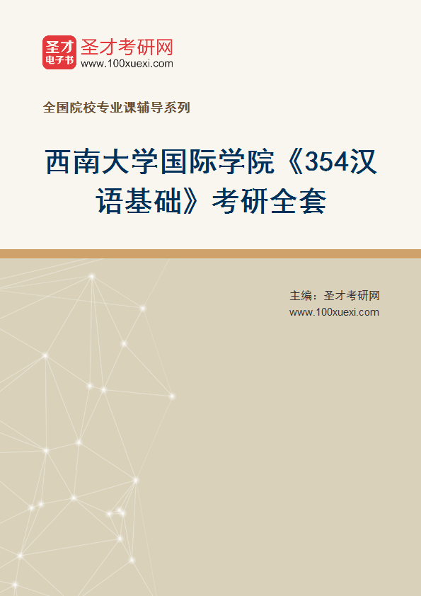 2025年西南大学国际学院《354汉语基础》考研全套