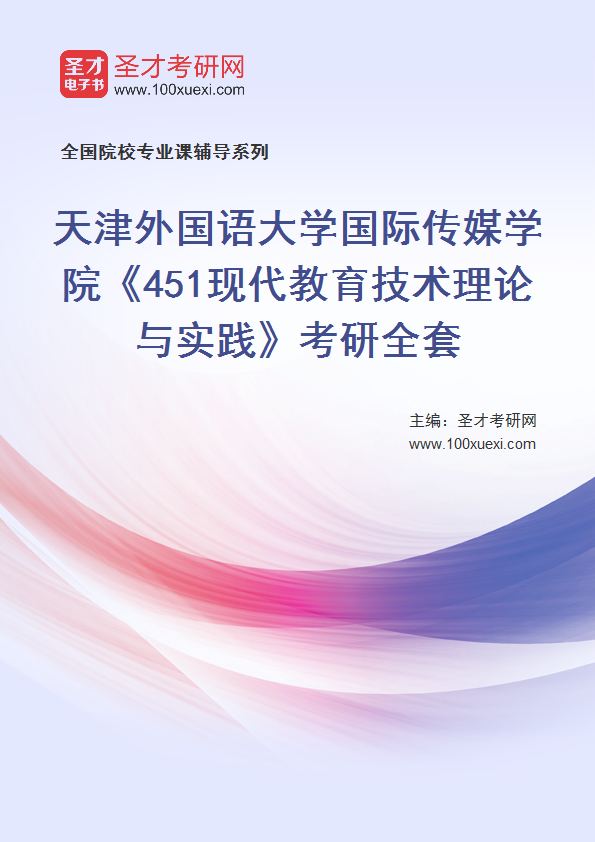 2025年天津外国语大学国际传媒学院《451现代教育技术理论与实践》考研全套