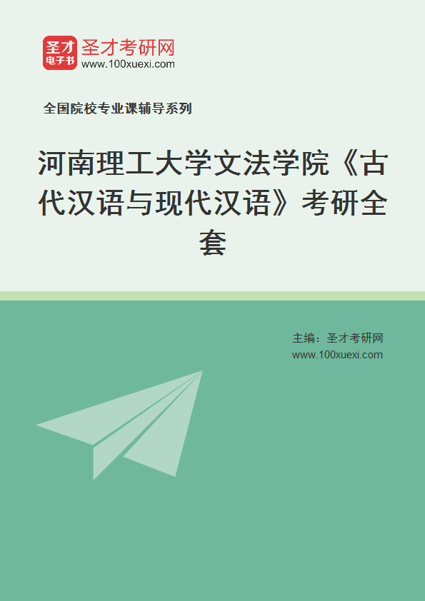 2025年河南理工大学文法学院《古代汉语与现代汉语》考研全套